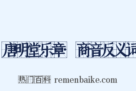 唐明堂乐章·商音反义词是什么意思的图片